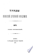 Труды Киевской духовной академии