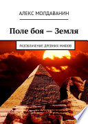 Поле боя – Земля. Разоблачение древних мифов