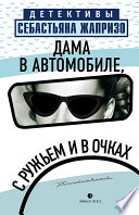 Дама в автомобиле, с ружьем и в очках