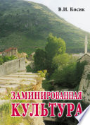 Заминированная культура