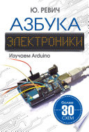 Азбука электроники. Изучаем Arduino