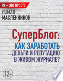 СуперБлог: Как заработать деньги и репутацию в Живом Журнале?