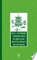 Все лучшие афоризмы и цитаты Восточных мудрецов