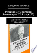 Русский менеджмент: Революция 2018 года (23). Дайджест по книгам и журналам КЦ «Русский менеджмент»