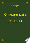 Основания логики и метафизики