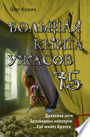 Большая книга ужасов 75 (сборник)