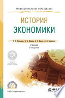 История экономики 3-е изд., пер. и доп. Учебник для СПО