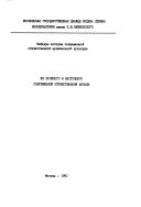 Iz proshlogo i nastoi͡a︡shchego sovremennoĭ otechestvennoĭ muzyki