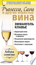 Prosecco, Cava и другие игристые вина