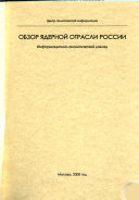 Обзор ядерной отрасли России