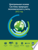 System of Environmental-Economic Accounting 2012