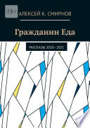 Гражданин Еда. Рассказы 2020—2021