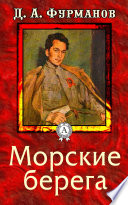 Морские берега