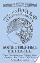 Божественные женщины. Елена Прекрасная, Анна Павлова, Фаина Раневская, Коко Шанель, Софи Лорен, Катрин Денев и другие