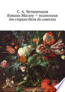 Кувшин Маслоу – психология от страха боли до совести