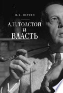 А. Н. Толстой и власть