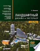 Ландшафтный дизайн и экстерьер в 3ds Max (+DVD) (PDF)