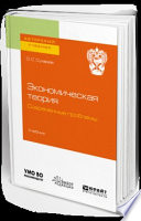 Экономическая теория. Современные проблемы. Учебник для вузов