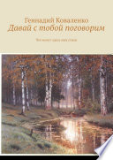 Давай с тобой поговорим. Что могут здесь мои стихи