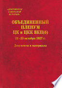 Объединенный пленум ЦК и ЦКК ВКП(б) 21–23 октября 1927 г. Документы и материалы