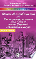 Тайна женственности, или Как женщине раскрыть свою силу и стать хозяйкой собственной жизни