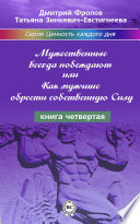 Мужественные всегда побеждают, или Как мужчине обрести собственную Силу