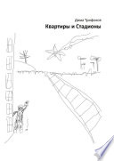 Квартиры и Стадионы