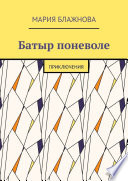 Батыр поневоле. Приключения