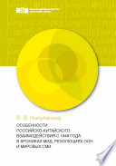 Особенности российско-китайского взаимодействия с 1949 года в хрониках МИД, резолюциях ООН и мировых СМИ