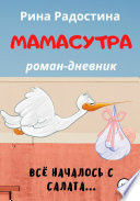 Мамасутра