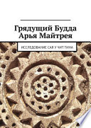 Грядущий Будда Арья Майтрея. Исследование САЯ У ЧИТ ТИНА