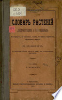 Словарь растений дикорастущих и разводимых