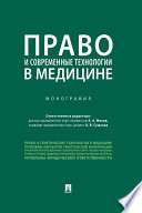 Право и современные технологии в медицине. Монография