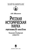 Русская историческая наука второй половины XIX-начала XX века