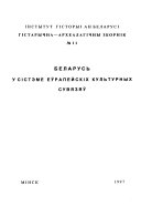 Гістарычна-археалагічны зборнік