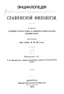 Энциклопедія славянской филологіи