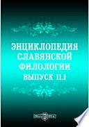 Энциклопедия славянской филологии Шахматов А. А. Очерк древнейшего периода истории русского языка