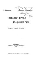 Княжое право в древней Руси