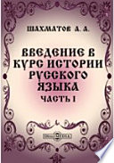 Введение в курс истории русского языка