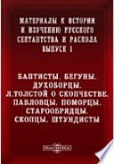 Материалы к истории и изучению русского сектантства и раскола Бегуны. Духоборцы. Л.Толстой о скопчестве. Павловцы. Поморцы. Старообрядцы. Скопцы. Штундисты