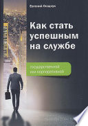 Как стать успешным на службе – государственной или корпоративной