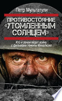 Противостояние «Утомленным солнцем». Кто и зачем ведет войну с фильмами Никиты Михалкова