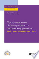 Профилактика безнадзорности и правонарушений несовершеннолетних. Учебное пособие для СПО