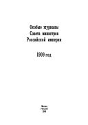 Особые журналы Совета министров Российской империи 1909-1917 гг