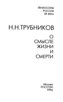 Н.Н. Трубников о смысле жизни и смерти