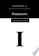 Оминато. Том первый. Начало