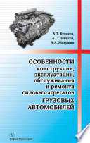 Особенности конструкции, эксплуатации, обслуживания и ремонта силовых агрегатов грузовых автомобилей