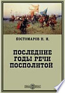 Последние годы Речи Посполитой