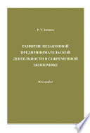 Развитие незаконной предпринимательской деятельности в современной экономике