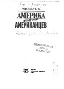 Америка против американцев